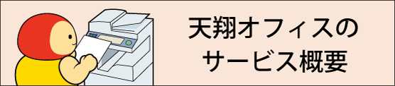 天翔オフィスのサービス概要バナー