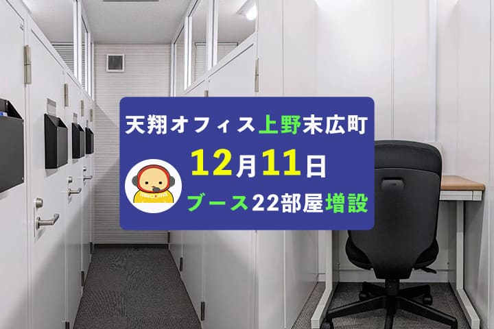 天翔オフィス上野末広町、12月11日ブース増設