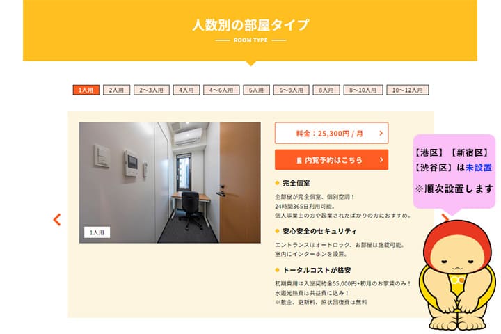 人数別の部屋タイプの設置、未設置エリアでお詫びをするてんしょうくん