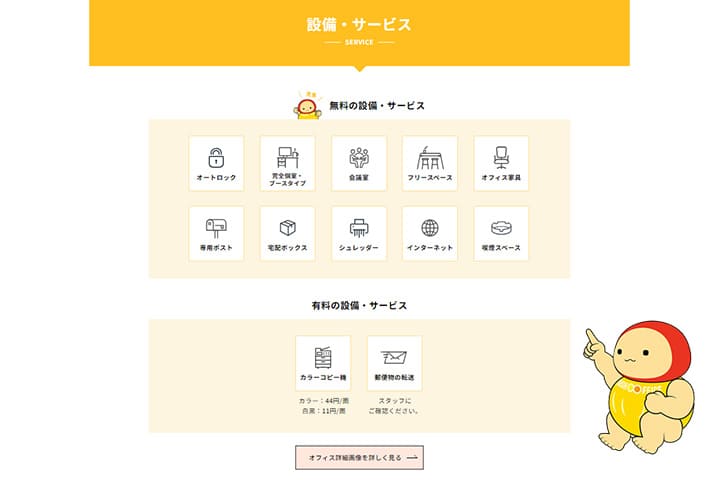 設備・サービスの無料サービスを指さすてんしょうくん