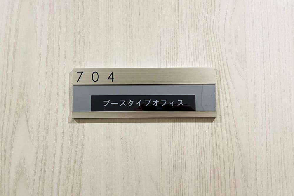 天翔オフィス上野末広町704号室の扉