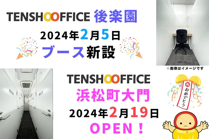 天翔オフィス後楽園のブースと浜松町大門、オープン日確定