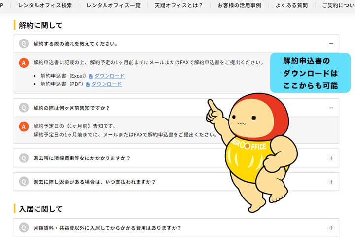 よくある質問-解約申込書のダウンロード