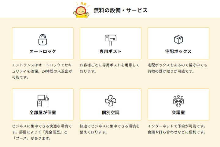 天翔オフィスの無料の設備・サービス旧デザイン