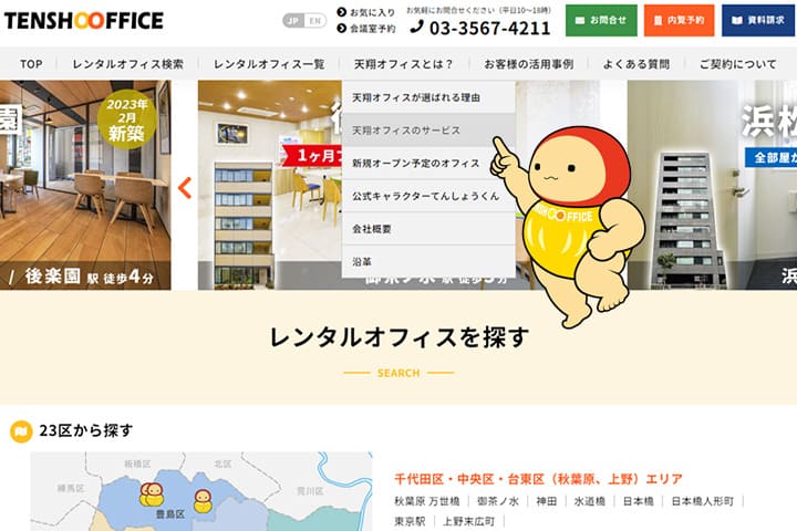 天翔オフィスのサービスを指さすてんしょうくん