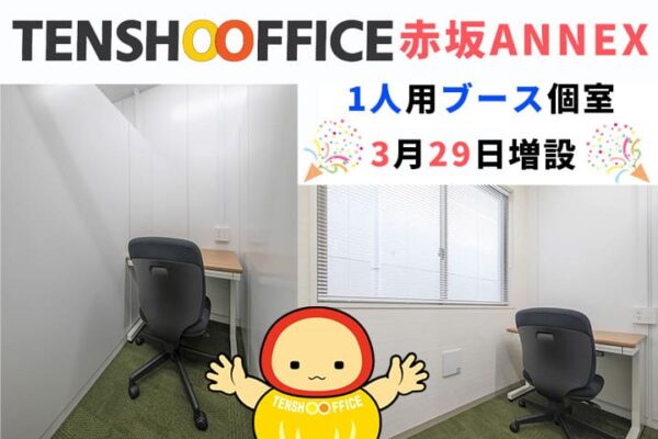 天翔オフィス赤坂ANNEX-3月29日1人用ブース個室増設