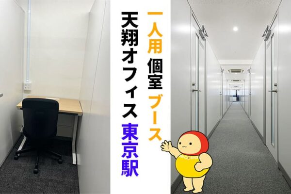 1人用個室ブース-天翔オフィス東京駅をご紹介