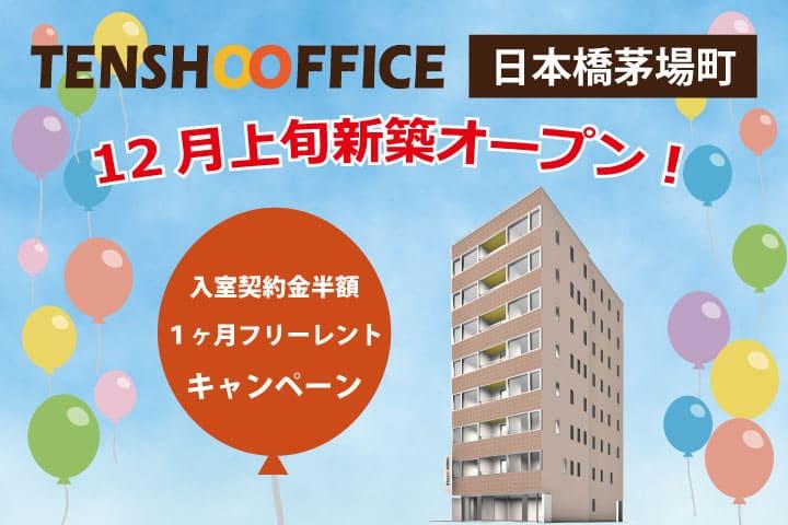 天翔オフィス日本橋茅場町、12月上旬新築オープン