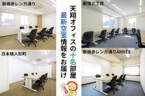 天翔オフィスの最新空室情報として、新橋赤レンガ通り、新宿三丁目、日本橋人形町、新橋赤レンガ通りANNEXの様々なオフィススペースを紹介する画像