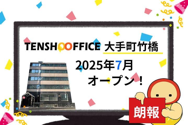 2025年7月オープン、天翔オフィス大手町竹橋のビルとテキスト「TENSHO OFFICE 大手町竹橋 2025年7月オープン!」が書かれた画像。