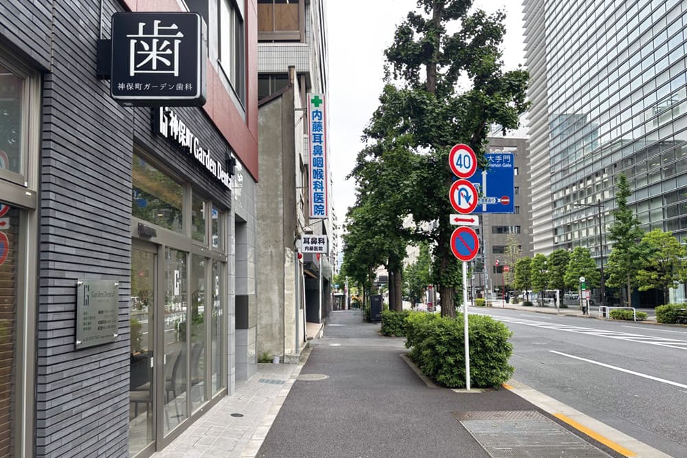 左手に「神保町ガーデン歯科」の看板がある街並み。