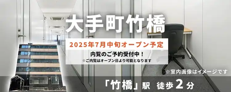 天翔オフィス大手町竹橋│竹橋駅から徒歩2分。鍵付き1人用個室ブースのレンタルオフィスが月額29,700円から！