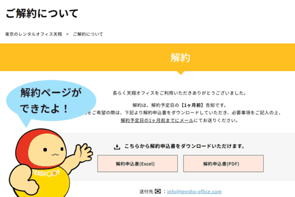 解約ページを紹介する公式キャラクターてんしょうくん