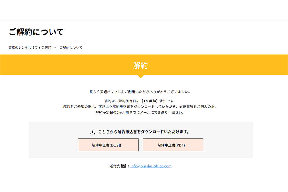 「ご解約について」ページの冒頭