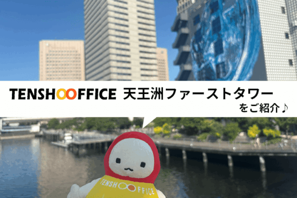 天王洲ファーストタワーとてんしょうくん