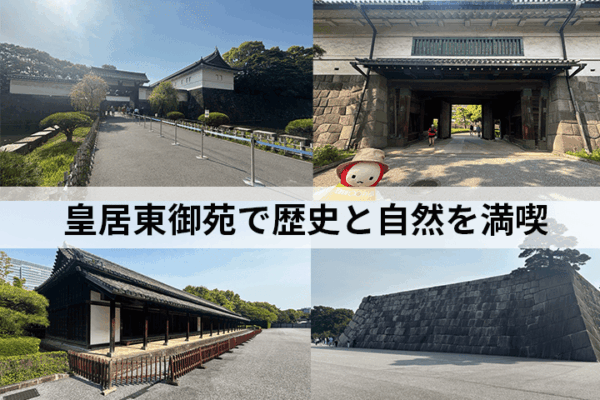 皇居東御苑と歴史と自然を満喫