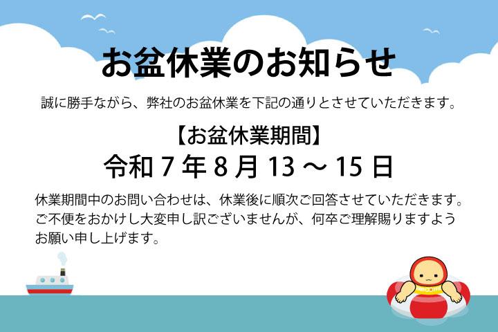 2025年-お盆休業のお知らせ
