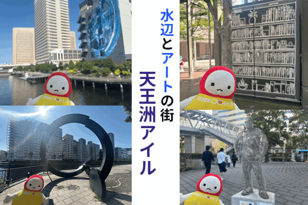 天王洲アイルにあるアートとてんしょうくん