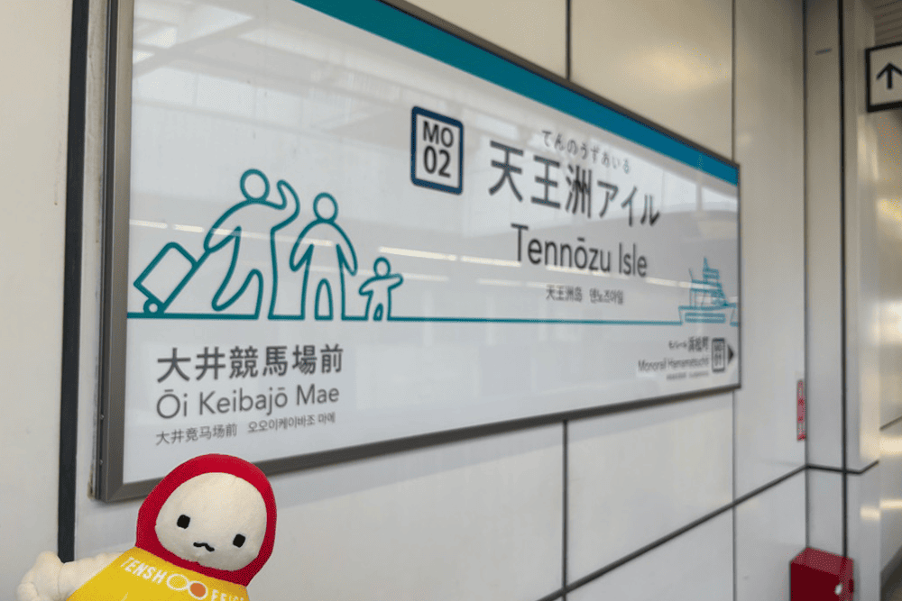 天王洲アイル駅の駅名標とてんしょうくん