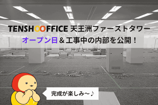 天翔オフィス天王洲ファーストタワーの工事中の画像と、完成を楽しみにして目を輝かせているてんしょうくん