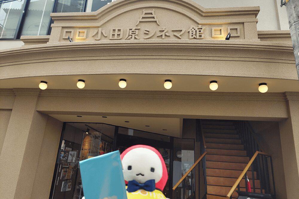 小田原シネマ館の外観とてんしょうくんぬい