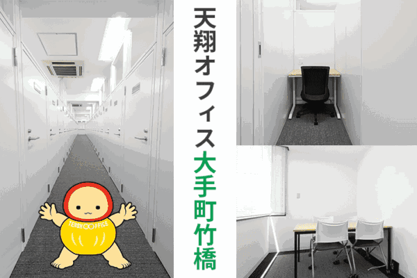 天翔オフィス大手町竹橋の1人用個室と会議室