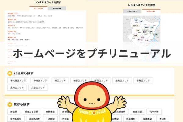 エリアから探すと地図から探すをタブ切り替えに表示変更したことを、公式キャラクターてんしょうくんが伝えている。