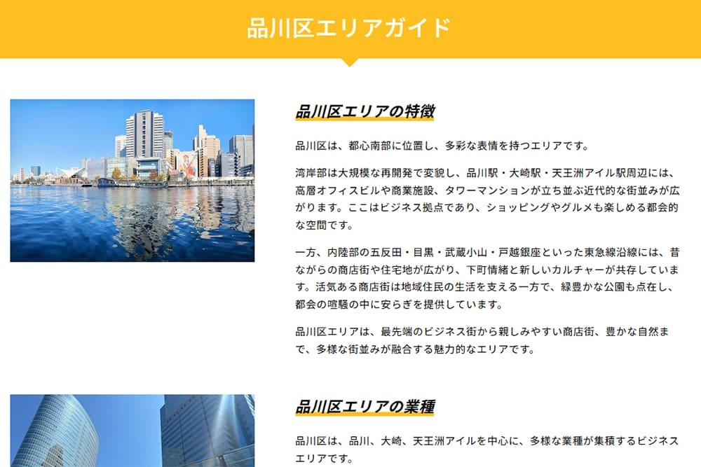 天翔オフィスの品川区エリアガイドのテキスト。
