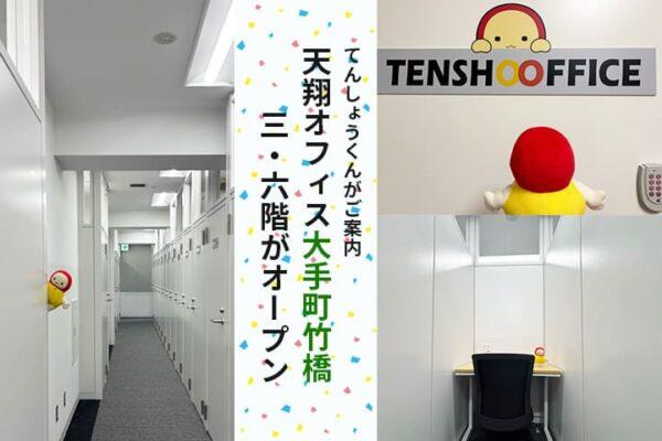 てんしょうくんぬいが天翔オフィス大手町竹橋をご案内している3枚の画像