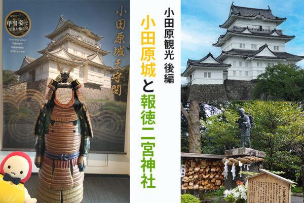 小田原城と甲冑、報徳二宮神社-サムネイル画像