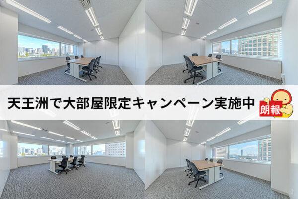 窓から天王洲の街並みが見える部屋の写真4枚と、「天王洲で大部屋限定キャンペーン実施中」の文字。