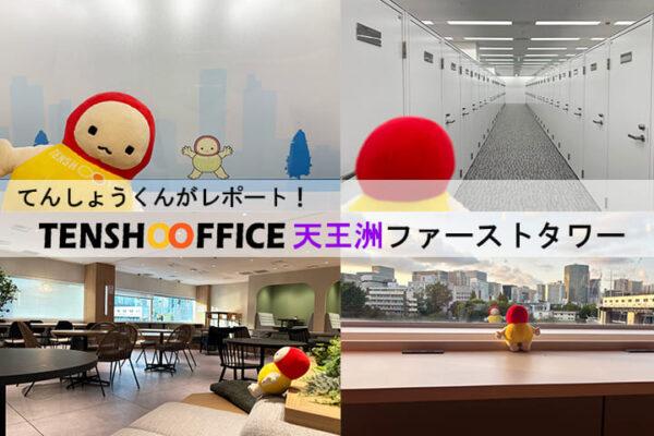 てんしょうくんがレポート！TENSHO OFFICE 天王洲ファーストタワー」の文字と、オフィス内のエントランス、廊下、ラウンジ、窓からの景色を写した4分割の複合写真。