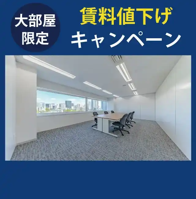 天翔オフィス天王洲ファーストタワー大部屋限定キャンペーン