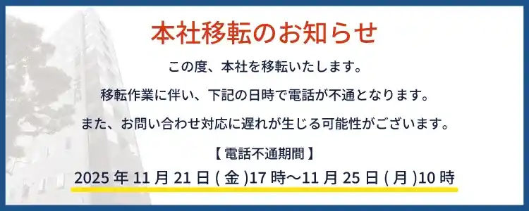 本社移転のお知らせ