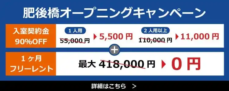 天翔オフィス肥後橋オープニングキャンペーン実施中！