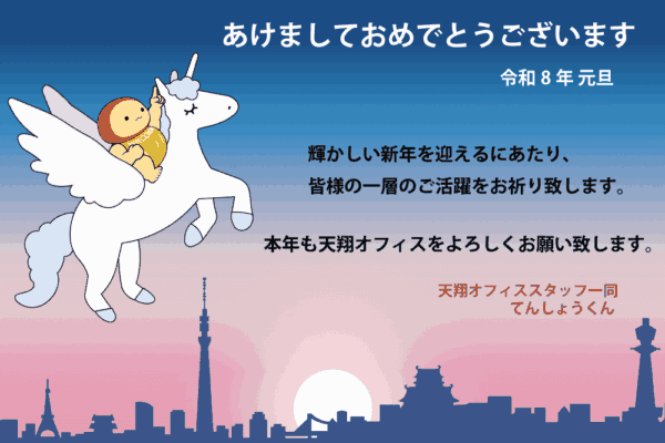 ユニコーンに乗り、東京から大阪へと勢いよく進む公式キャラクター「てんしょうくん」の2026年新年挨拶画像。