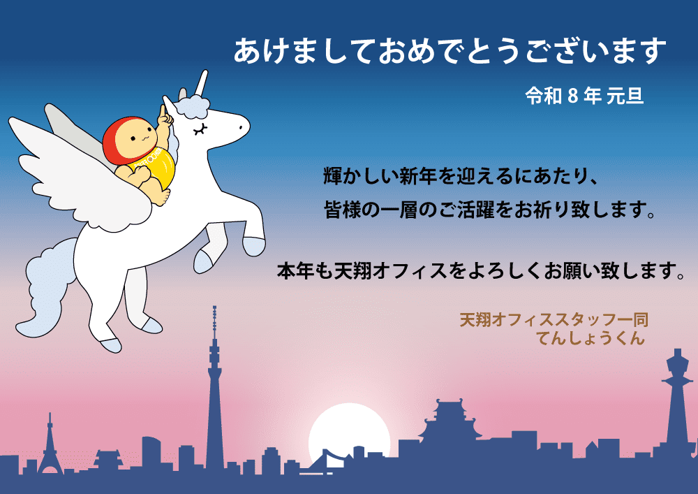 ユニコーンに乗り、東京から大阪へと勢いよく進む公式キャラクター「てんしょうくん」の2026年新年挨拶画像。