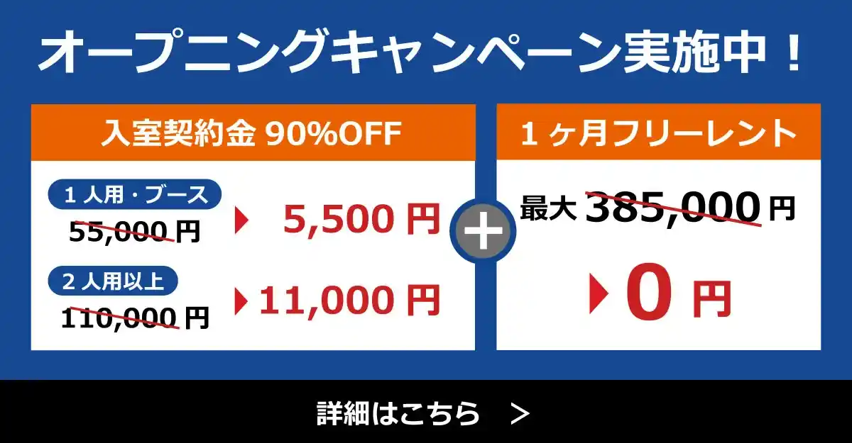大阪拠点オープニングキャンペーン実施中！