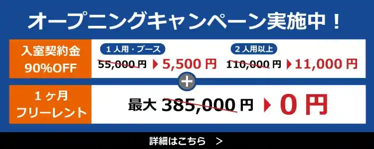 大阪拠点オープニングキャンペーン実施中！
