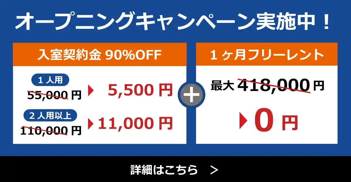 大阪拠点オープニングキャンペーン実施中！