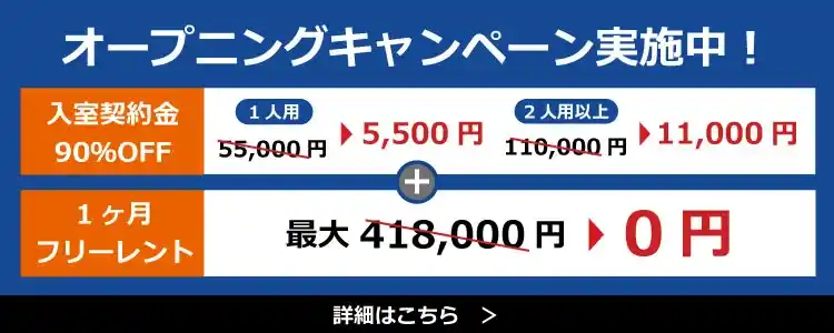 大阪拠点オープニングキャンペーン実施中！
