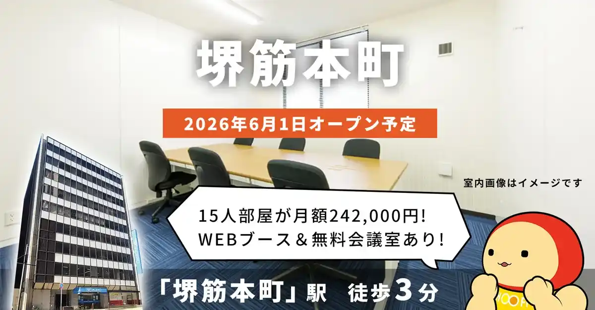 天翔オフィス堺筋本町│堺筋本町駅から徒歩3分。鍵付き1人用個室ブースのレンタルオフィスが月額22,000円から！