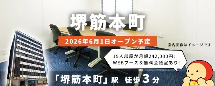 天翔オフィス堺筋本町│堺筋本町駅から徒歩3分。鍵付き1人用個室ブースのレンタルオフィスが月額22,000円から！