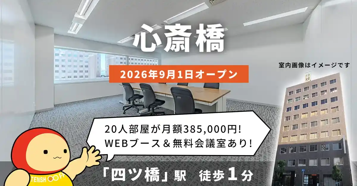 天翔オフィス心斎橋│四ツ橋駅から徒歩1分。鍵付き1人用個室ブースのレンタルオフィスが月額22,000円から！
