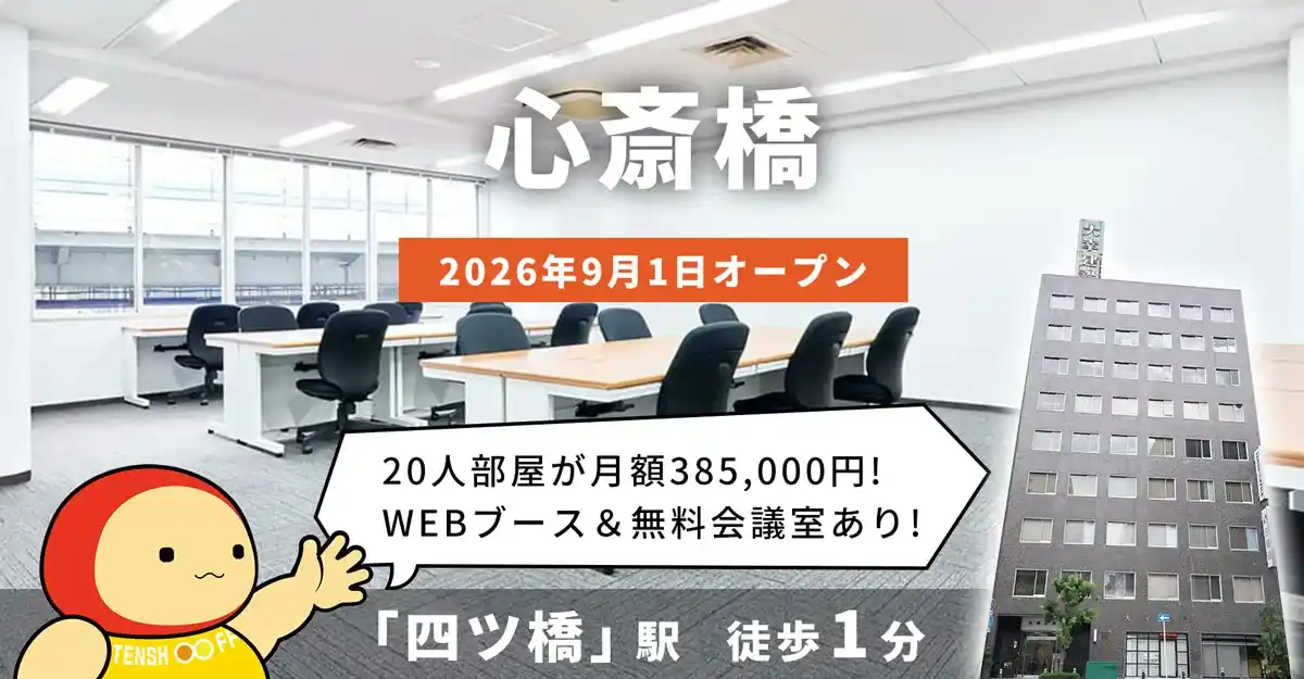 天翔オフィス心斎橋│四ツ橋駅から徒歩1分。鍵付き1人用個室ブースのレンタルオフィスが月額22,000円から！
