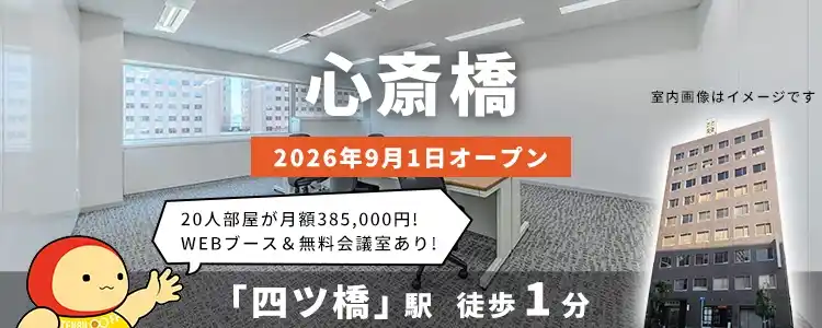 天翔オフィス心斎橋│四ツ橋駅から徒歩1分。鍵付き1人用個室ブースのレンタルオフィスが月額22,000円から！