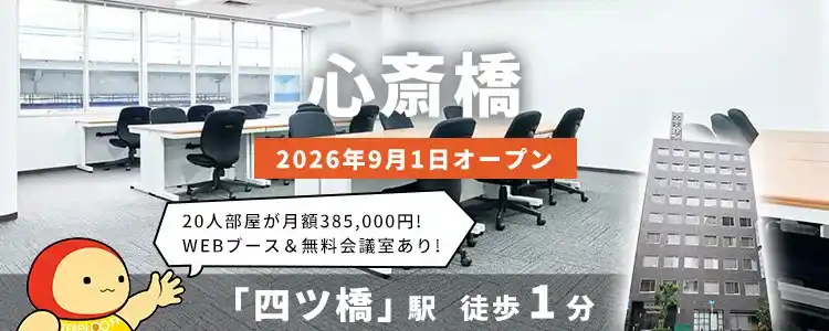 天翔オフィス心斎橋│四ツ橋駅から徒歩1分。鍵付き1人用個室ブースのレンタルオフィスが月額22,000円から！