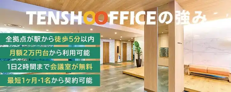 天翔オフィスの強み