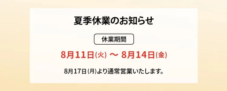 夏季休業のお知らせ