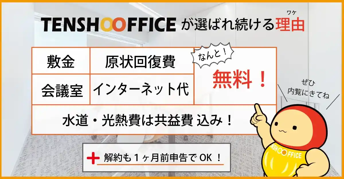 天翔オフィスが選ばれ続ける理由